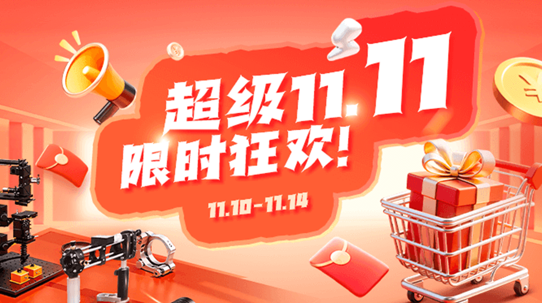 超级11.11 限时狂欢