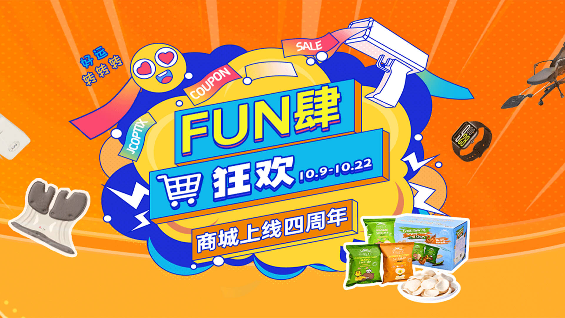 FUN 肆狂欢 | 商城 4 周年庆来啦！