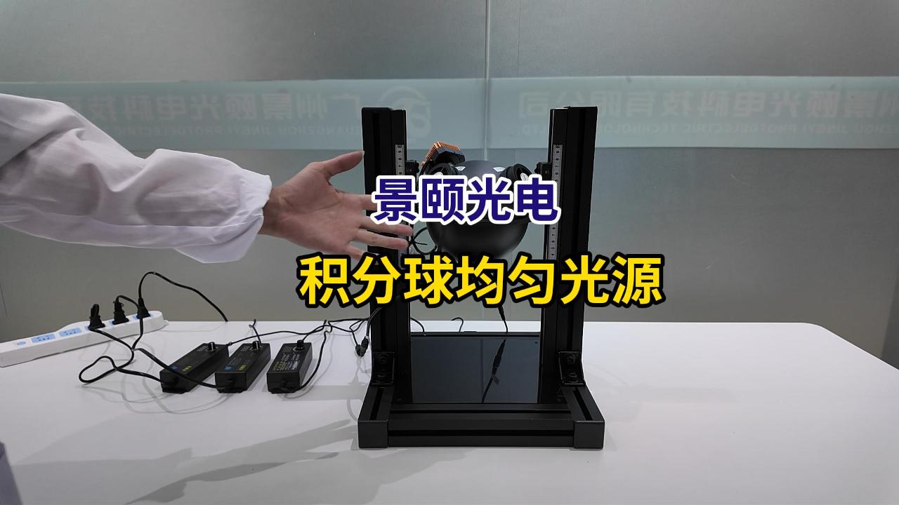 积分球均匀光源