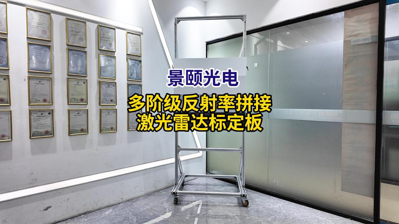 多阶级反射率拼接激光雷达标定板