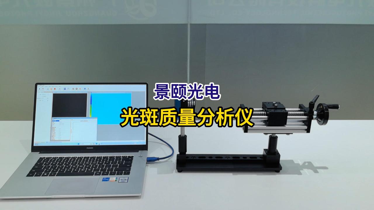 光斑质量分析仪