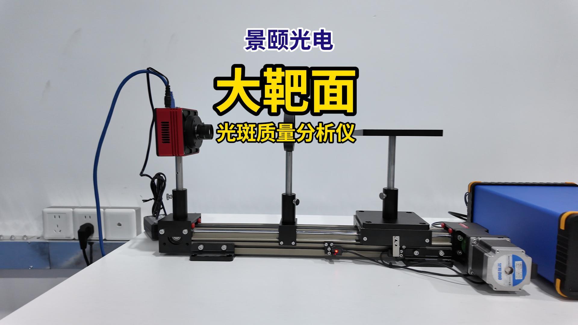 大靶面光斑分析仪